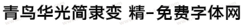 青鸟华光简隶变 精字体转换